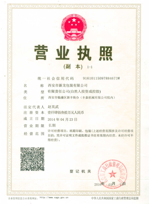 新龍包裝的營業執照